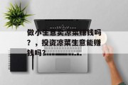 做小生意卖凉菜赚钱吗？，投资凉菜生意能赚钱吗？