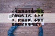 小本生意还债快速赚钱的策略和技巧,小小手头,快速盈利,小本生意还债的策略与技巧 小本生意还债快速赚钱的策略和技巧,小小手头,快速盈利,小本生意还债的策略与技巧