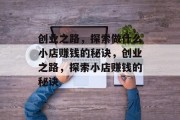 创业之路，探索做什么小店赚钱的秘诀，创业之路，探索小店赚钱的秘诀