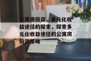 公寓房投资，多元化收益途径的探索，探索多元化收益途径的公寓房投资策略