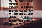 农村过年小生意赚钱,农村过年创业,几个简单的小生意,如何在农村地区寻找和开展一个小型业务?这些选择可以满足你的一些基本需求,并为你的农村新年带来额外收入。以下是一些可能的选择,,1. 手工艺品制作,购买原料(如木头、竹子等)和工具进行手工制品的制作。,2. 农产品销售,收集并销售自己种植或养殖的农产品,如新鲜蔬菜、水果或蜂蜜。,3. 家庭服务业,例如帮助清理房屋、烹饪、做家务等。,4. 公共事业服务,如果你住在农村地区,你还可以考虑成为当地的电力公司或水公司的维修人员。,记住,无论是哪种业务,都 农村过年小生意赚钱,农村过年创业,几个简单的小生意,如何在农村地区寻找和开展一个小型业务?这些选择可以满足你的一些基本需求,并为你的农村新年带来额外收入。以下是一些可能的选择,,1. 手工艺品制作,购买原料(如木头、竹子等)和工具进行手工制品的制作。,2. 农产品销售,收集并销售自己种植或养殖的农产品,如新鲜蔬菜、水果或蜂蜜。,3. 家庭服务业,例如帮助清理房屋、烹饪、做家务等。,4. 公共事业服务,如果你住在农村地区,你还可以考虑成为当地的电力公司或水公司的维修人员。,记住,无论是哪种业务,都