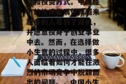 在中国做小生意不仅能赚钱，更是一种生活方式和投资方式。中国经济的快速发展使得越来越多的人看到了商机，并愿意投身于创业事业中去。然而，在选择做小生意的过程中，很多人面临着如何才能在激烈的市场竞争中脱颖而出的问题。，中国小生意，如何在竞争中脱颖而出？