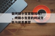做烤肠小生意赚钱吗?,烤肠小生意的利润分析与前景展望