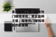 景区盈利之道,探索热门赚钱项目,景区盈利之道,探索热门赚钱项目的新策略 景区盈利之道,探索热门赚钱项目,景区盈利之道,探索热门赚钱项目的新策略