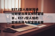 ESTJ型人格如何通过职业选择实现财富增长，ESTJ型人格的职业选择与财富增长策略