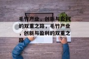 毛竹产业,创新与盈利的双重之路,毛竹产业,创新与盈利的双重之路