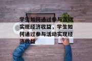 学生如何通过参与活动实现经济收益，学生如何通过参与活动实现经济收益