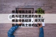 横县赚钱之道,地方特色与经济机遇的探索,横县特色经济,地方优势与赚钱之道的探索