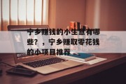 宁乡赚钱的小生意有哪些?,宁乡赚取零花钱的小项目推荐 宁乡赚钱的小生意有哪些?,宁乡赚取零花钱的小项目推荐