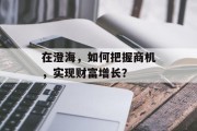 在澄海,如何把握商机,实现财富增长?