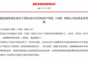 爱和谊日生同和财产保险(中国)有限公司业务范围变更获批
