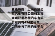 亚通股份：上海亚通出租汽车有限公司和上海崇明亚通出租汽车有限公司共有434出租车，均参与了网约车平台