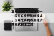 玉米之乡的财富之路——探索农业经济新模式,玉米之乡的农业经济新模式探索之路