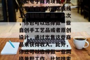 副业网上小生意的赚钱方式有很多种。首先，你可以选择投资做一些小型电子商务项目，比如开设自己的网店或线上店铺销售产品。其次，你也可以选择做一些自创手工艺品或者原创设计，通过出售这些商品来获得收入。此外，你还可以选择做一些网络兼职工作，比如搜索引擎优化、数据分析等。，几种副业网上小生意赚钱方式