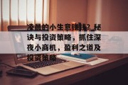 凌晨的小生意赚钱?秘诀与投资策略,抓住深夜小商机,盈利之道及投资策略 凌晨的小生意赚钱?秘诀与投资策略,抓住深夜小商机,盈利之道及投资策略