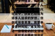 创业小生意哪个赚钱多?这个问题并没有绝对的答案,因为这主要取决于多种因素,如市场需求、竞争状况、个人技能和经验等。在现代社会中,创业已经成为许多人追求的梦想,但创业并非易事,需要承受各种风险。本文将讨论一些常见的创业领域,并对其中哪些项目可能更有可能带来高收入。,十大热门创业领域及其潜在高收入来源 创业小生意哪个赚钱多?这个问题并没有绝对的答案,因为这主要取决于多种因素,如市场需求、竞争状况、个人技能和经验等。在现代社会中,创业已经成为许多人追求的梦想,但创业并非易事,需要承受各种风险。本文将讨论一些常见的创业领域,并对其中哪些项目可能更有可能带来高收入。,十大热门创业领域及其潜在高收入来源