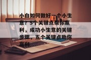 小白如何做好一个小生意?5个关键点帮你赢利,成功小生意的关键步骤,五个关键点助你赢利 小白如何做好一个小生意?5个关键点帮你赢利,成功小生意的关键步骤,五个关键点助你赢利