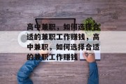 高中兼职，如何选择合适的兼职工作赚钱，高中兼职，如何选择合适的兼职工作赚钱