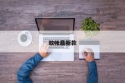蚊帐最新款