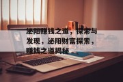 泌阳赚钱之道,探索与发现,泌阳财富探索,赚钱之道揭秘