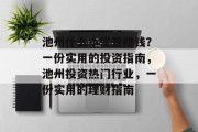 池州什么小生意赚钱?一份实用的投资指南,池州投资热门行业,一份实用的理财指南 池州什么小生意赚钱?一份实用的投资指南,池州投资热门行业,一份实用的理财指南