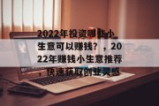 2022年投资哪些小生意可以赚钱？，2022年赚钱小生意推荐，快速获取创业灵感