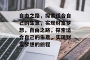 自由之路，探索适合自己的生意，实现财富梦想，自由之路，探索适合自己的生意，实现财富梦想的旅程