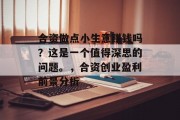 合资做点小生意赚钱吗？这是一个值得深思的问题。，合资创业盈利前景分析