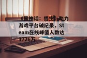 《黑神话：悟空》助力游戏平台破纪录，Steam在线峰值人数达3726万