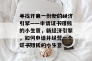 寻找开启一份新的经济引擎——申请证书赚钱的小生意，新经济引擎，如何申请并经营一个证书赚钱的小生意
