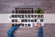 小小小镇的生意之路,赚取财富与实现梦想的路径,城镇小故事,财富与梦想之路 小小小镇的生意之路,赚取财富与实现梦想的路径,城镇小故事,财富与梦想之路