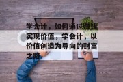 学会计，如何通过赚钱实现价值，学会计，以价值创造为导向的财富之路