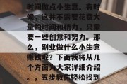 副业,在我们日常生活中,很多人都会在业余时间做点小生意。有时候,这并不需要花费大量的时间和精力,只需要一些创意和努力。那么,副业做什么小生意赚钱呢?下面我将从几个方面为大家详细介绍。,五步教你轻松找到适合的副业,低成本、高回报 副业,在我们日常生活中,很多人都会在业余时间做点小生意。有时候,这并不需要花费大量的时间和精力,只需要一些创意和努力。那么,副业做什么小生意赚钱呢?下面我将从几个方面为大家详细介绍。,五步教你轻松找到适合的副业,低成本、高回报