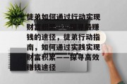 徒弟如何通过行动实现财富积累——探寻最赚钱的途径,徒弟行动指南,如何通过实践实现财富积累——探寻高效赚钱途径 徒弟如何通过行动实现财富积累——探寻最赚钱的途径,徒弟行动指南,如何通过实践实现财富积累——探寻高效赚钱途径