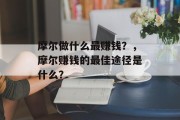 摩尔做什么最赚钱?,摩尔赚钱的最佳途径是什么?