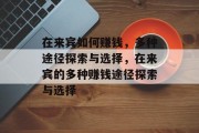 在来宾如何赚钱,多种途径探索与选择,在来宾的多种赚钱途径探索与选择 在来宾如何赚钱,多种途径探索与选择,在来宾的多种赚钱途径探索与选择