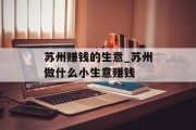 苏州赚钱的生意_苏州做什么小生意赚钱 苏州赚钱的生意_苏州做什么小生意赚钱