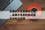 永康的小生意赚钱之道,永康小生意的盈利模式分析与实践 永康的小生意赚钱之道,永康小生意的盈利模式分析与实践