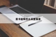 显卡超频怎么设置独显