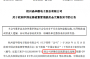 涉嫌信披违法违规!知名芯片股晶华微,被立案!