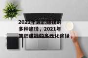 2021年兼职赚钱的多种途径,2021年兼职赚钱的多元化途径 2021年兼职赚钱的多种途径,2021年兼职赚钱的多元化途径
