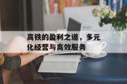 高铁的盈利之道,多元化经营与高效服务 高铁的盈利之道,多元化经营与高效服务