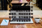 开启创业之路的财富密码——赚钱的小生意书籍推荐，揭秘创业者财富密码，百万畅销书赚钱的小生意深度解析