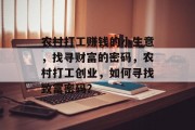 农村打工赚钱的小生意,找寻财富的密码,农村打工创业,如何寻找致富密码? 农村打工赚钱的小生意,找寻财富的密码,农村打工创业,如何寻找致富密码?