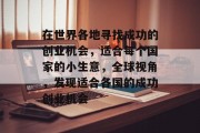 在世界各地寻找成功的创业机会,适合每个国家的小生意,全球视角,发现适合各国的成功创业机会