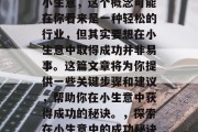屹如何赚钱的小生意?小生意,这个概念可能在你看来是一种轻松的行业,但其实要想在小生意中取得成功并非易事。这篇文章将为你提供一些关键步骤和建议,帮助你在小生意中获得成功的秘诀。,探索在小生意中的成功秘诀,步骤与建议 屹如何赚钱的小生意?小生意,这个概念可能在你看来是一种轻松的行业,但其实要想在小生意中取得成功并非易事。这篇文章将为你提供一些关键步骤和建议,帮助你在小生意中获得成功的秘诀。,探索在小生意中的成功秘诀,步骤与建议