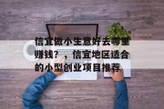 信宜做小生意好去哪里赚钱?,信宜地区适合的小型创业项目推荐