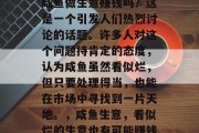 咸鱼做生意赚钱吗?这是一个引发人们热烈讨论的话题。许多人对这个问题持肯定的态度,认为咸鱼虽然看似烂,但只要处理得当,也能在市场中寻找到一片天地。,咸鱼生意,看似烂的生意也有可能赚钱