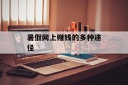暑假网上赚钱的多种途径