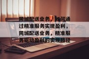 同城配送业务，如何通过精准服务实现盈利，同城配送业务，精准服务驱动盈利的实现路径